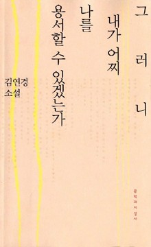 그러니 내가 어찌 나를 용서할 수 있겠는가