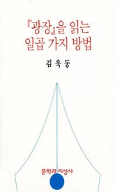 광장을 읽는 일곱가지방법 표지 이미지