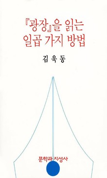 광장을 읽는 일곱가지방법