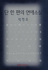 단 한 편의 연애소설 표지 이미지