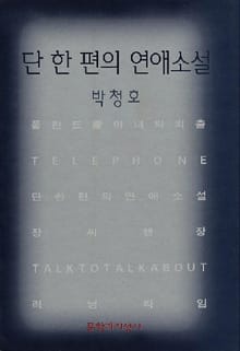 단 한 편의 연애소설