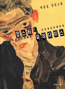 갱스터스 파라다이스