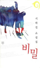 비밀 표지 이미지