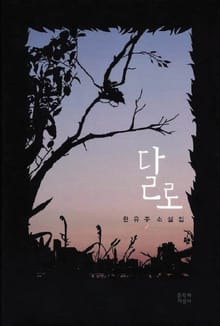 달로