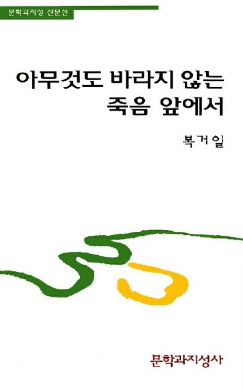 아무것도 바라지 않는 죽음 앞에서 표지 이미지