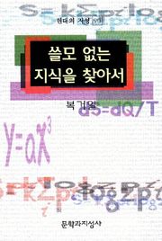 쓸모 없는 지식을 찾아서