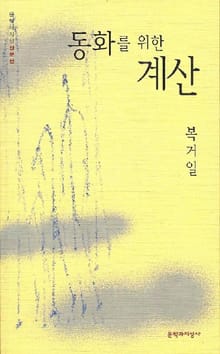 동화를 위한 계산