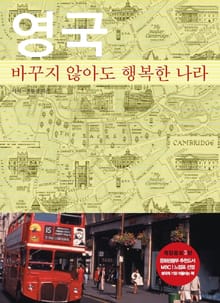 영국, 바꾸지 않아도 행복한 나라