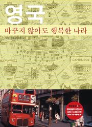 영국, 바꾸지 않아도 행복한 나라