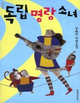 독립명랑소녀 표지 이미지