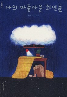나의 아름다운 죄인들