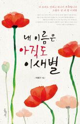 내 이름은 아직도 이새별 표지 이미지