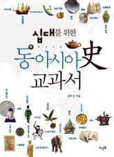 십대를 위한 동아시아사 교과서 표지 이미지