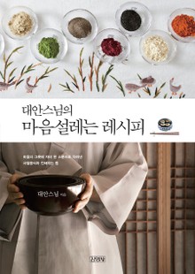 대안스님의 마음 설레는 레시피