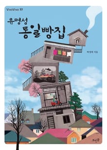 류명성 통일빵집