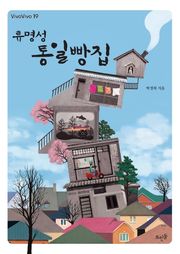 류명성 통일빵집