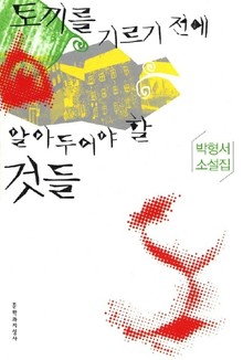 토끼를 기르기 전에 알아두어야 할 것들