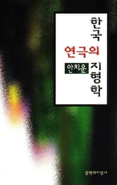 한국 연극의 지형학 표지 이미지