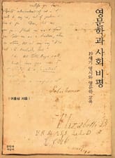 영문학과 사회 비평 표지 이미지