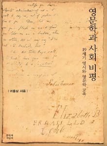 영문학과 사회 비평