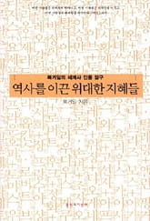 역사를 이끈 위대한 지혜들 표지 이미지
