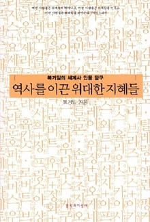 역사를 이끈 위대한 지혜들