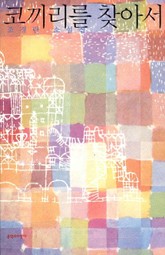 코끼리를 찾아서 표지 이미지