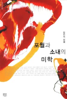 포월과 소내의 미학