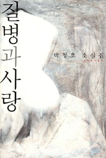 질병과 사랑