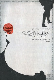 위험한 관계