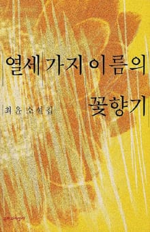 열세가지 이름의 꽃향기