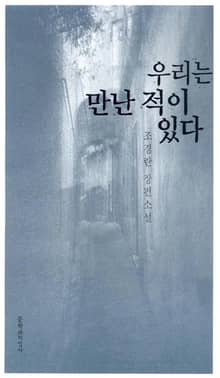 우리는 만난 적이 있다
