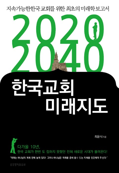 2020-2040 한국교회 미래지도 표지 이미지