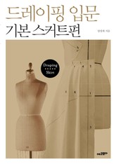 드레이핑 입문 - 기본 스커트편 표지 이미지