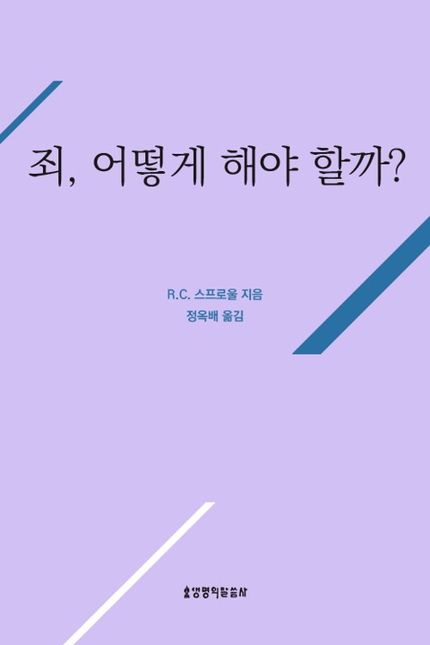 죄, 어떻게 해야 할까? 표지 이미지