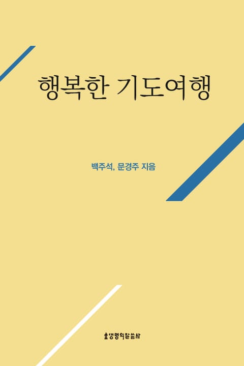 행복한 기도여행 표지 이미지