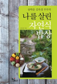 나를 살린 자연식 밥상