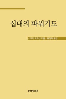 십대의 파워기도