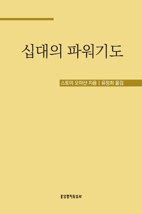 십대의 파워기도 표지 이미지