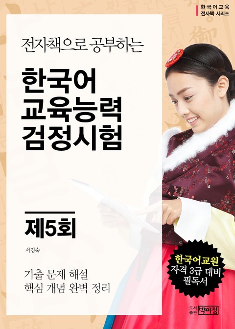 제5회 한국어교육능력 검정시험 표지 이미지