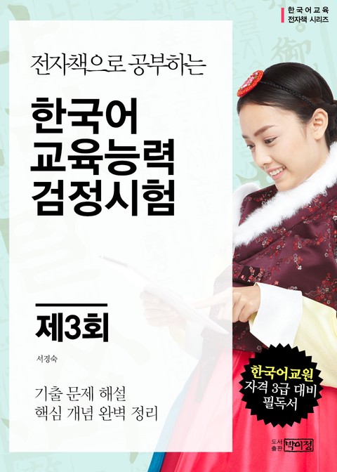 제3회 한국어교육능력 검정시험 표지 이미지