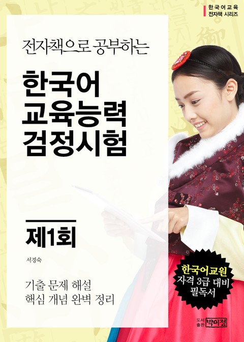 제1회 한국어교육능력 검정시험 표지 이미지