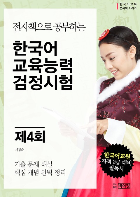 제4회 한국어교육능력 검정시험 표지 이미지