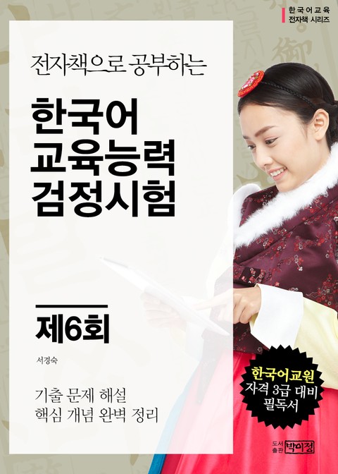 제6회 한국어교육능력 검정시험 표지 이미지