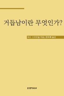 거듭남이란 무엇인가?