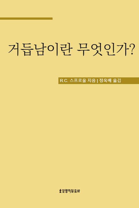 거듭남이란 무엇인가? 표지 이미지