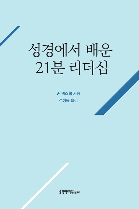 성경에서 배운 21분 리더십 표지 이미지