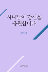 하나님이 당신을 응원합니다 표지 이미지