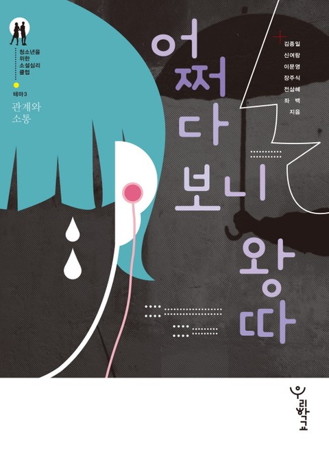 어쩌다 보니 왕따