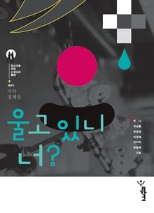 울고 있니 너?